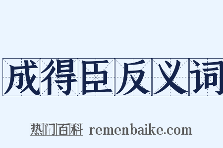 成得臣反义词是什么意思的图片